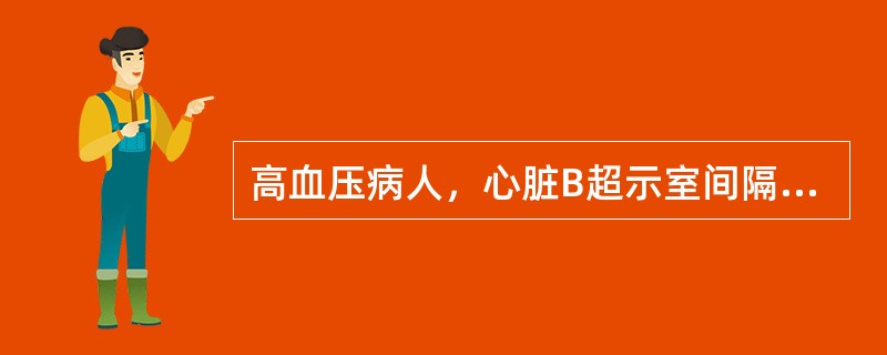 高血压病人，心脏B超示室间隔与左室后壁之比达1：4，下列何种药物最佳（）。