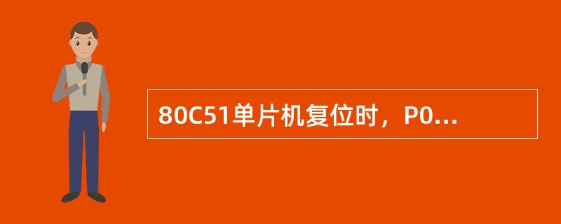 80C51单片机复位时，P0~P3口锁存器的状态为（）。