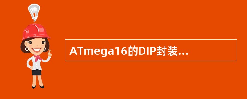 ATmega16的DIP封装共有多少引脚，其中共有多少I/O口线（）