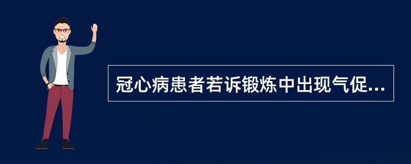 冠心病患者若诉锻炼中出现气促、眩晕症状时，应将其运动量调整为（）