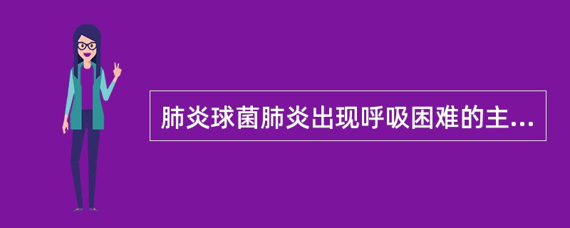 肺炎球菌肺炎出现呼吸困难的主要原因（）。