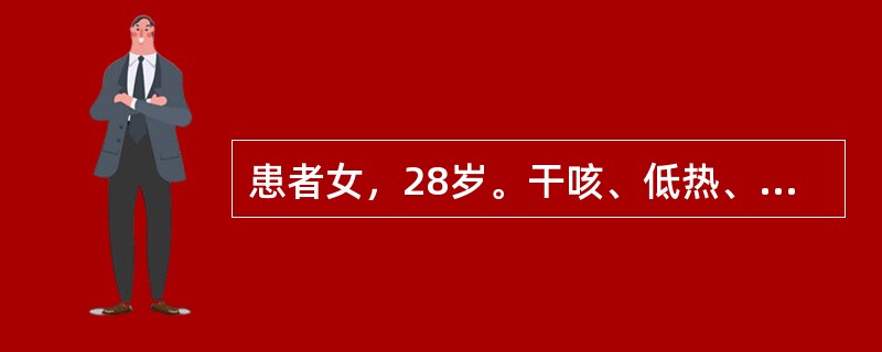 患者女，28岁。干咳、低热、盗汗半个月，今日突然咯血2口而就诊。左上肺可闻及湿啰