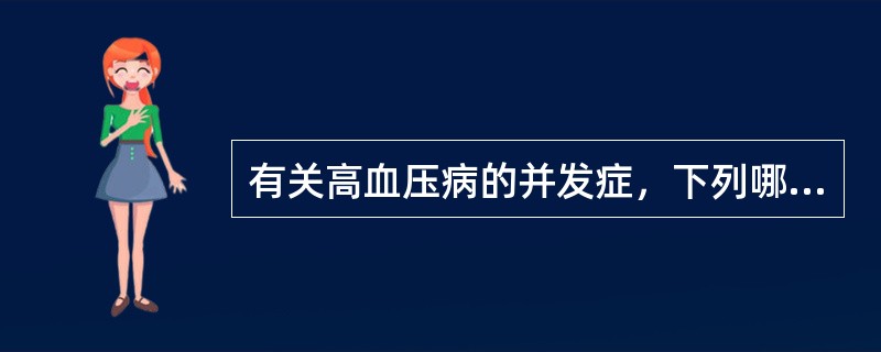 有关高血压病的并发症，下列哪项不正确（）。