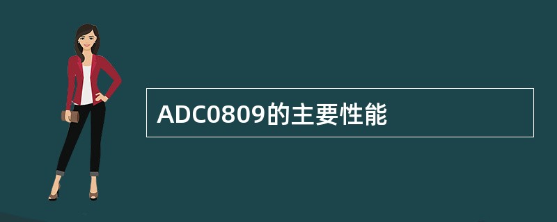 ADC0809的主要性能