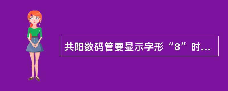 共阳数码管要显示字形“8”时，则对应的七段码值为（）。