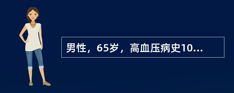 男性，65岁，高血压病史10余年，既往有气喘病史，昨日突然出现神志不清，左侧肢体