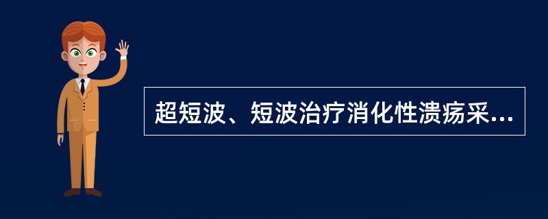 超短波、短波治疗消化性溃疡采用（）