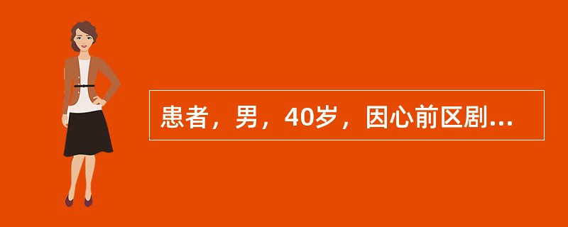 患者，男，40岁，因心前区剧痛12小时诊为急性前壁心肌梗死住院。心电监护示频发室