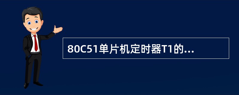 80C51单片机定时器T1的溢出标志TF1，若计满数产生溢出时，如不用中断方式而