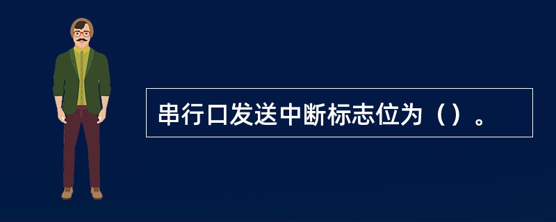 串行口发送中断标志位为（）。