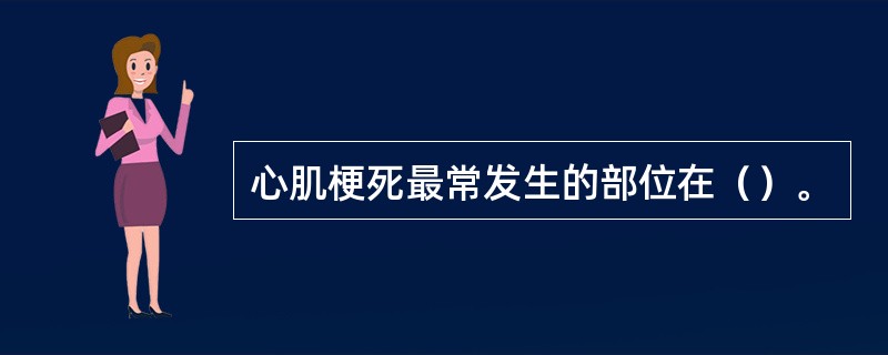 心肌梗死最常发生的部位在（）。