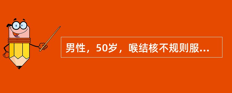 男性，50岁，喉结核不规则服异烟肼半年，2周前突发语言不清，右侧肢体肌力下降，胸