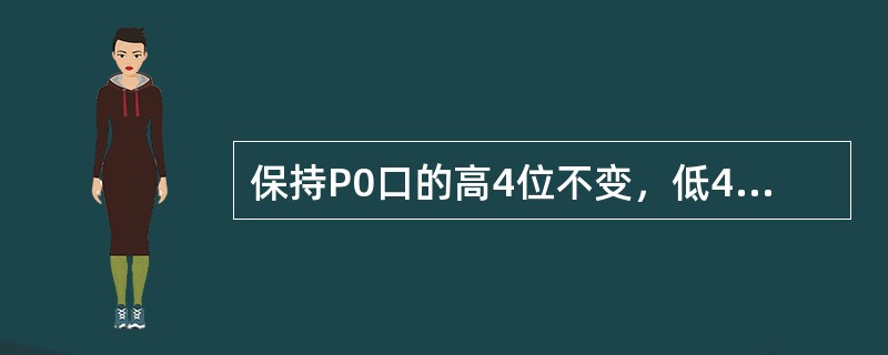 保持P0口的高4位不变，低4位清0，应使用指令（）