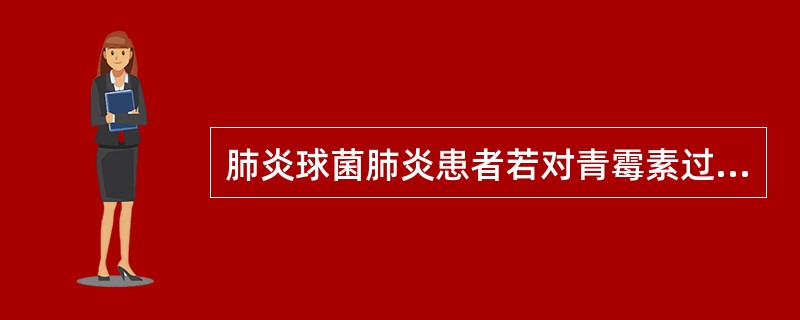 肺炎球菌肺炎患者若对青霉素过敏，宜选用的有效抗菌药物是（）。