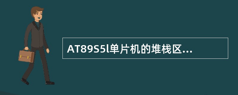 AT89S5l单片机的堆栈区是设置在（）中。