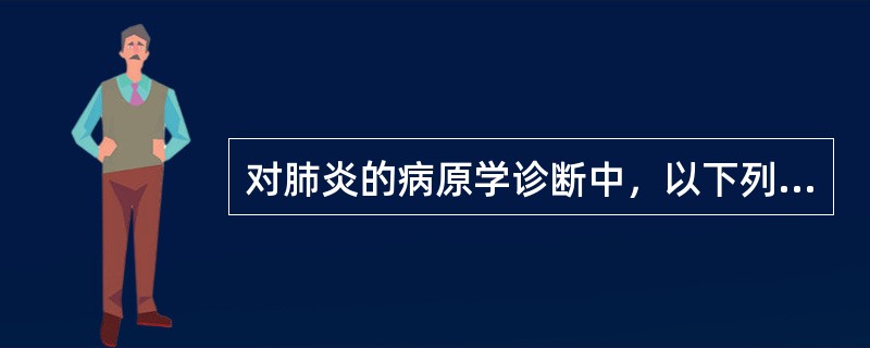 对肺炎的病原学诊断中，以下列哪种方法可提高细菌的检出率（）