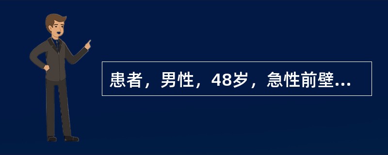 患者，男性，48岁，急性前壁心肌梗死15小时，合并急性左心功能不全，BP170/