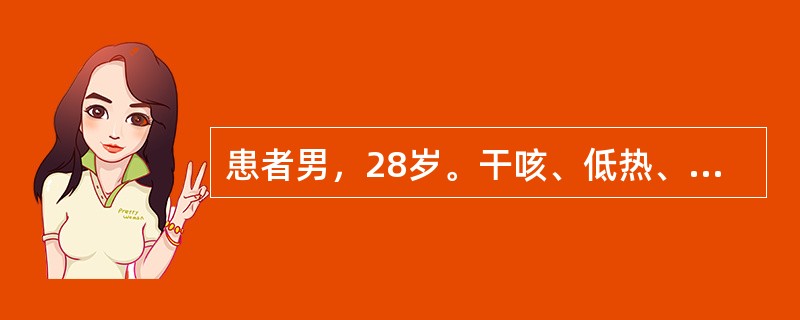 患者男，28岁。干咳、低热、盗汗半个月，今日突然咯血2口而就诊。左上肺可闻及湿啰