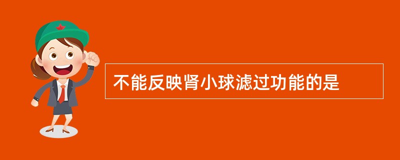 不能反映肾小球滤过功能的是