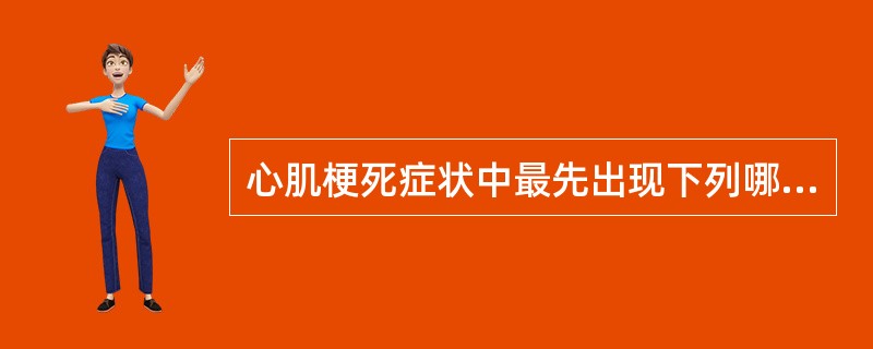 心肌梗死症状中最先出现下列哪一项（）。