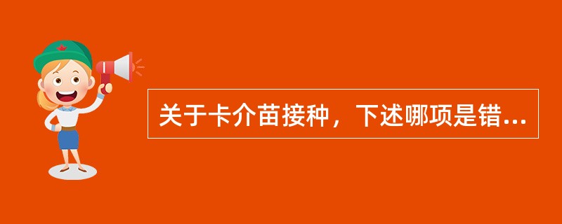 关于卡介苗接种，下述哪项是错误的（）。