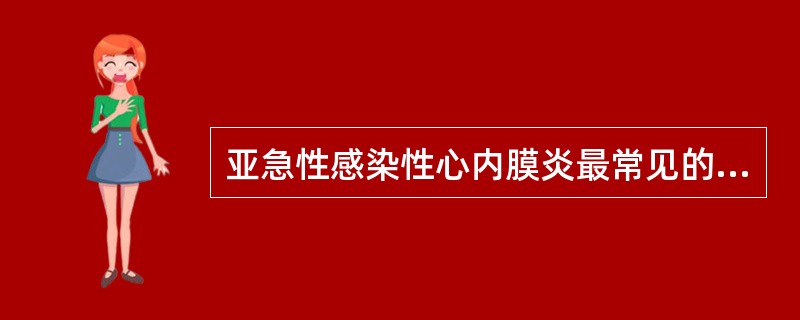 亚急性感染性心内膜炎最常见的致病菌是（）。急性感染性心内膜炎最常见的致病菌是（）