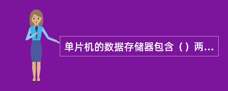 单片机的数据存储器包含（）两大部分