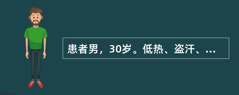 患者男，30岁。低热、盗汗、咳嗽、血痰1个月。胸片示右上肺小片状浸润影，密度不均