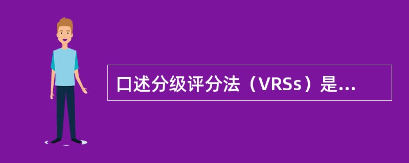 口述分级评分法（VRSs）是由简单的形容疼痛的字词组成，一般分为（）