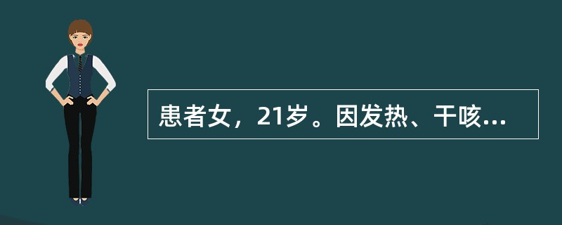 患者女，21岁。因发热、干咳、乏力20天，咯血2天入院。查体：T38.5℃，消瘦