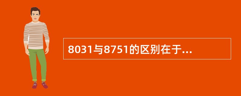 8031与8751的区别在于内部是否有程序存储器。（）