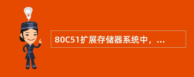 80C51扩展存储器系统中，为什么P0口要接一个8位锁存器，而P2口不需要接？