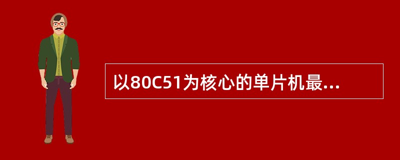 以80C51为核心的单片机最小系统，除了要有单片机、电源、地外，还要有（）电路和