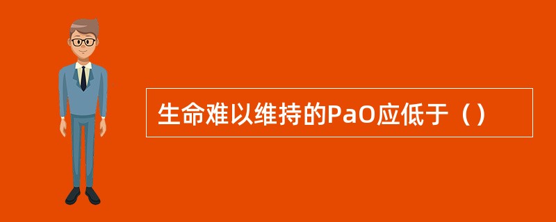 生命难以维持的PaO应低于（）