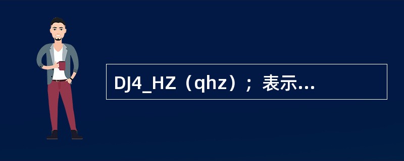 DJ4_HZ（qhz）；表示ZKRT300机器人手臂逆时针回转，此时检测的是哪个