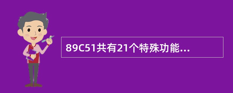 89C51共有21个特殊功能寄存器，它们的位都是可以用软件设置的，因此，是可以进