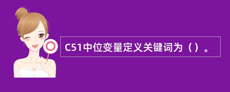 C51中位变量定义关键词为（）。