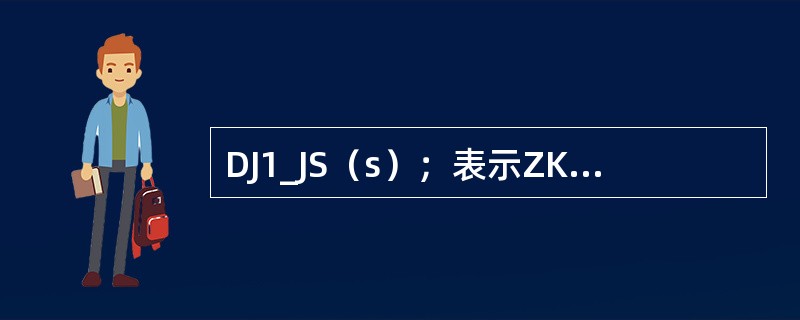 DJ1_JS（s）；表示ZKRT-300机器人手爪松开，此时检测的接近式传感器是