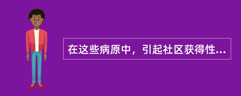 在这些病原中，引起社区获得性肺炎的最常见病原为（）