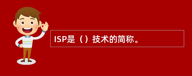 ISP是（）技术的简称。