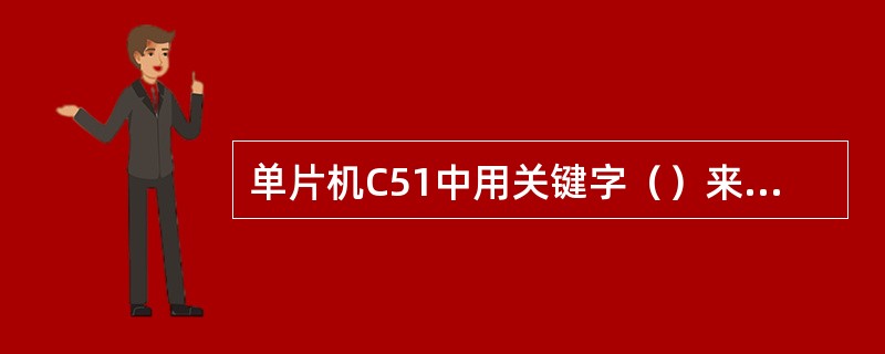 单片机C51中用关键字（）来改变寄存器组。