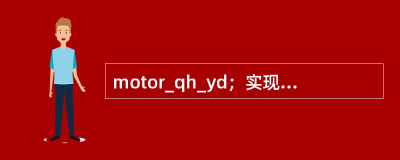 motor_qh_yd；实现的功能是什么（）。