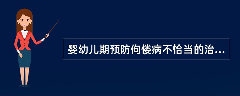 婴幼儿期预防佝偻病不恰当的治疗是（）