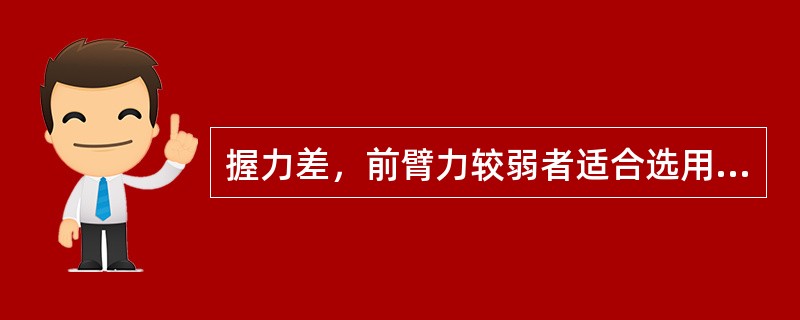 握力差，前臂力较弱者适合选用的助行器为（）