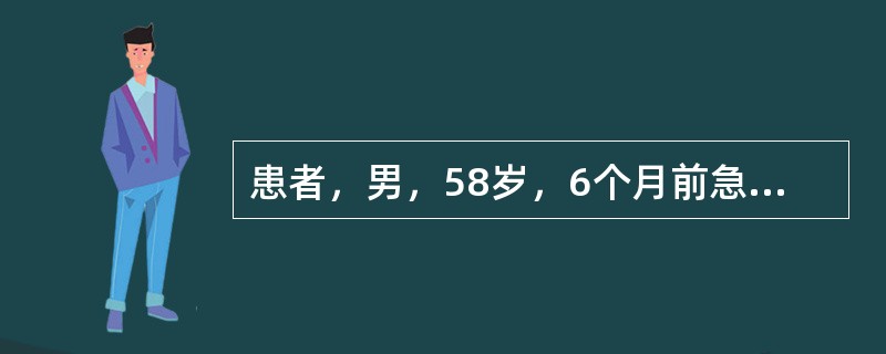 患者，男，58岁，6个月前急性心肌梗死，心电图V～V导联ST段持续抬高3mm，近