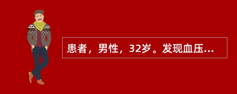 患者，男性，32岁。发现血压高1年，最高达到170/100mmHg，自服硝苯地平
