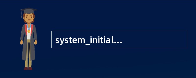 system_initial函数的功能不包括以下哪一项（）。