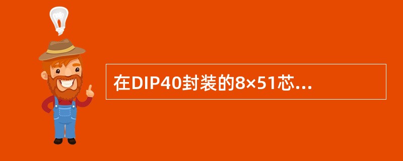 在DIP40封装的8×51芯片里，接地引脚与电源引脚的引脚编号是（）？