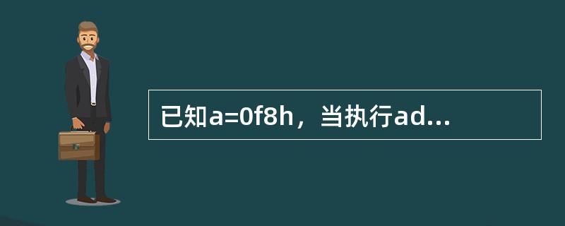 已知a=0f8h，当执行adda，#0a9h指令后，psw中ov：0、cy：1、