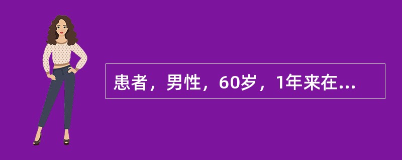 患者，男性，60岁，1年来在生气或劳累时发生左胸前区闷痛，伴左后背部酸痛，有时在